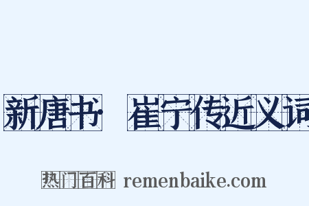 新唐书·崔宁传近义词是什么意思的图片